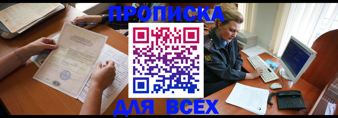 купить прописку в Ангарске